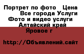 Портрет по фото › Цена ­ 700 - Все города Услуги » Фото и видео услуги   . Алтайский край,Яровое г.